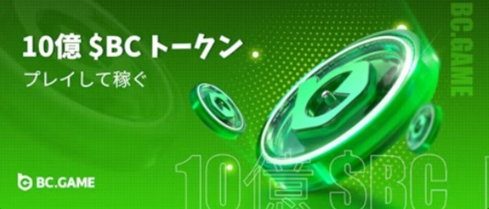 ビーシーゲーム|仮想通貨賞金プール