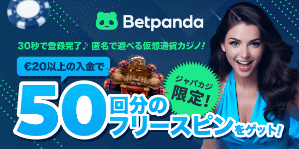 ジャパカジ限定！ ベットパンダの「賭け条件無し」入金フリースピンをGET！