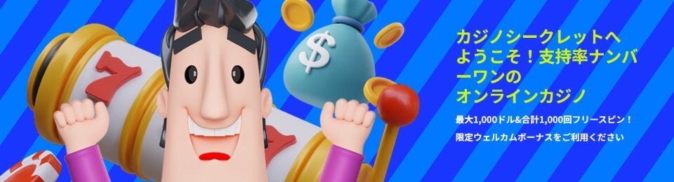 カジノシークレット｜新ウェルカムボーナス