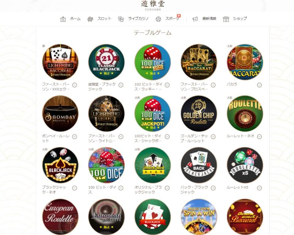ゲーム数が多いオンラインカジノ|テーブルゲーム・遊雅堂