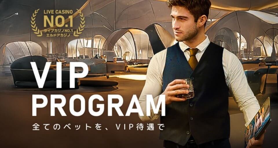 エルドアカジノ|VIPプログラム