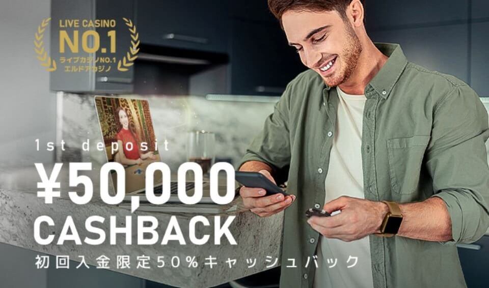 エルドアカジノ|初回入金キャシュバック・ウェルカムボーナス
