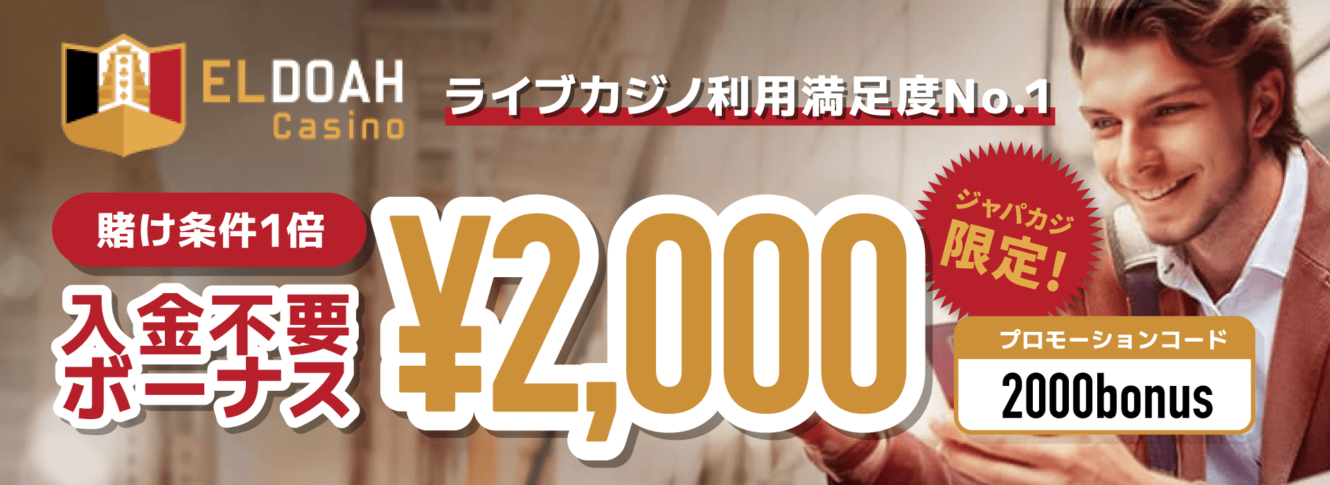 賭け条件(出金条件)が甘いカジノ|エルドアカジノ入金不要ボーナス