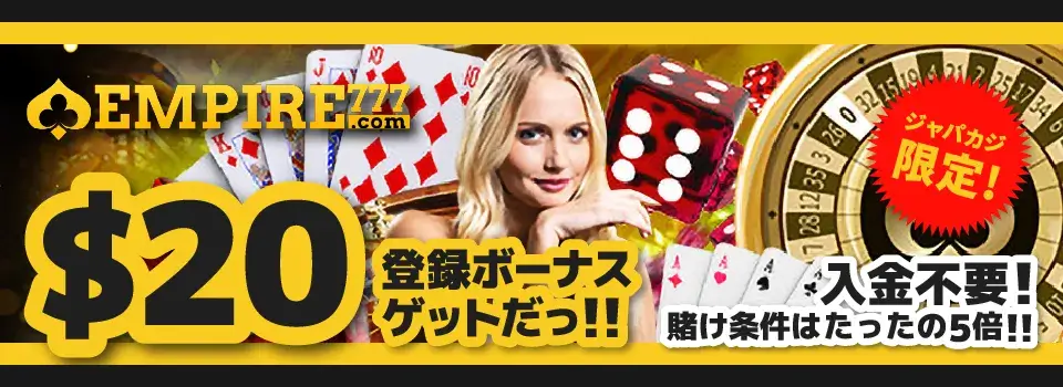 エンパイア777|ジャパカジ限定ボーナス