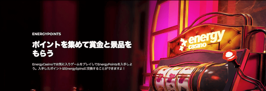 エナジーカジノ|ポイント