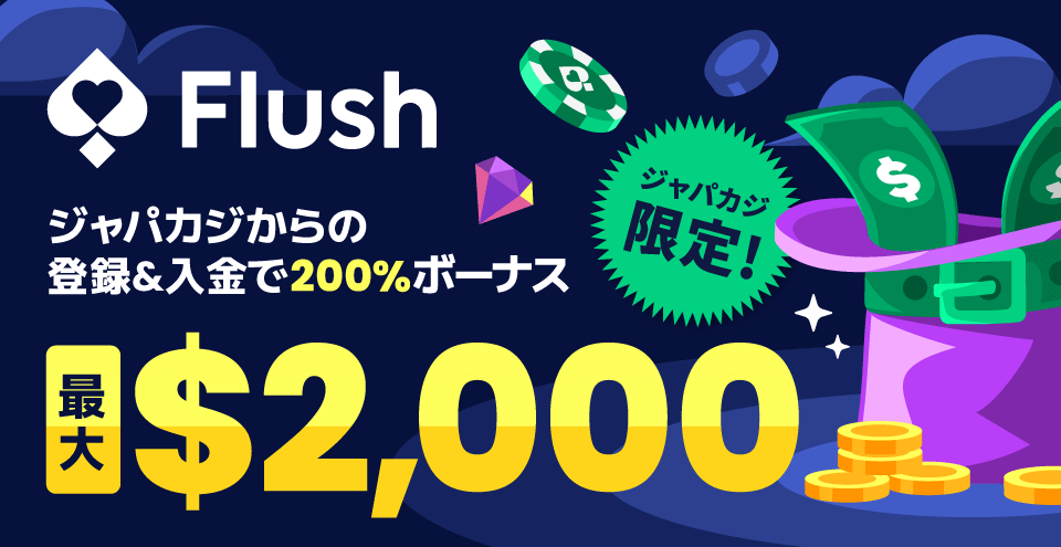 フラッシュカジノの初回入金ボーナスを今すぐゲット!