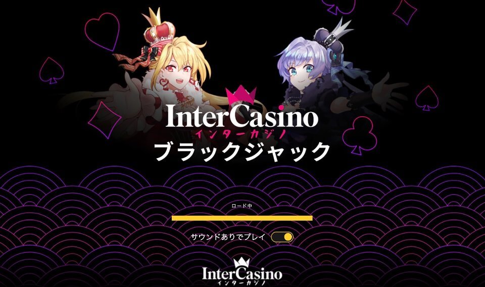 インターカジノ｜インターカジノ・ブラックジャック