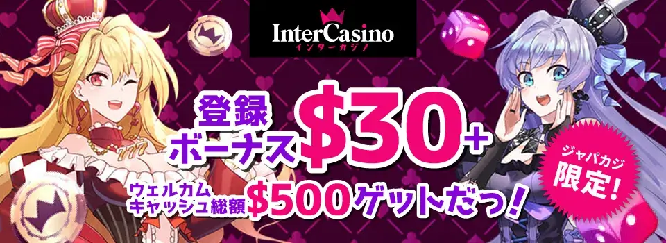 インターカジノ|ジャパカジ限定ボーナス・賭け条件なしボーナス