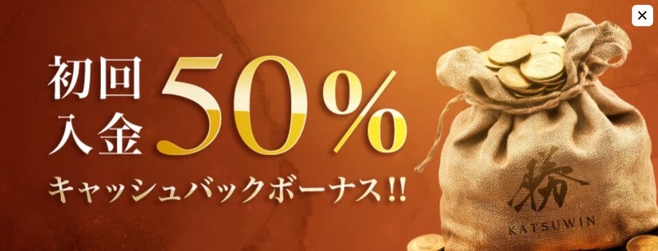 勝WIN|初回入金キャッシュバック