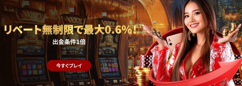 ライブカジノハウス|リベートボーナス