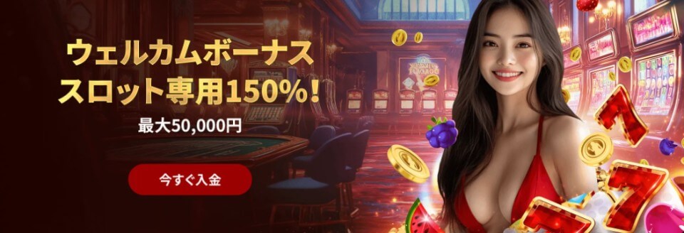 ライブカジノハウス|スロット専用初回入金ボーナス