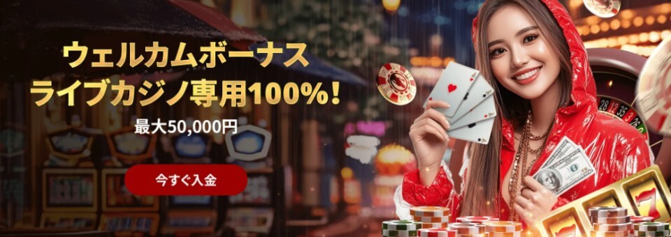 ライブカジノハウス|ライブカジノ専用初回入金ボーナス