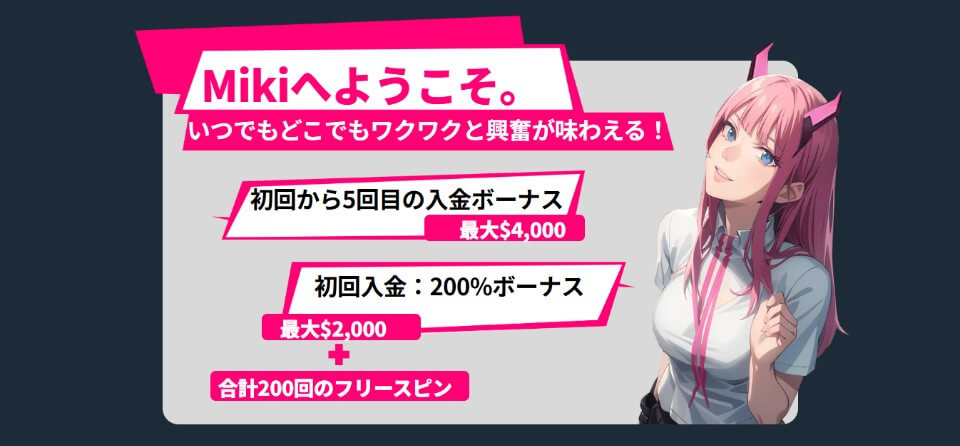 Mikiカジノ|初回入金ボーナス