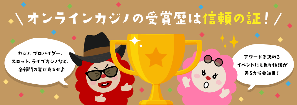 オンラインカジノの受賞歴|トップ