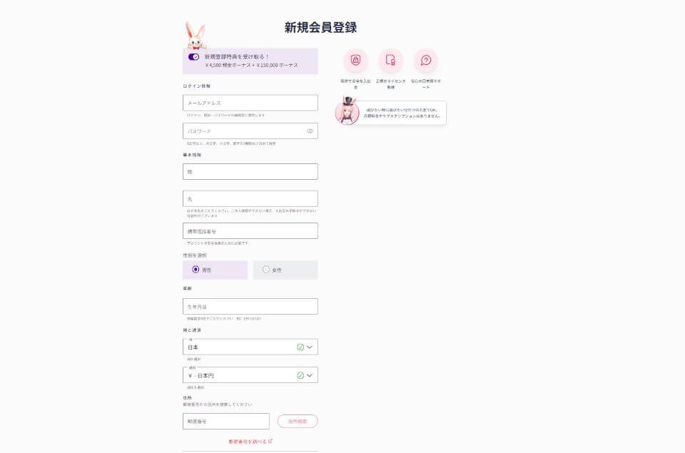 ミスティーノ|登録方法2