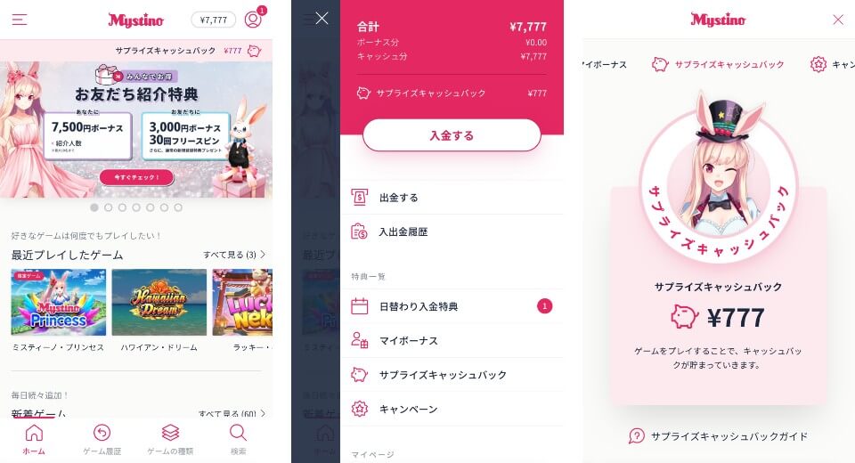 ミスティーノ|サプライズキャッシュバック