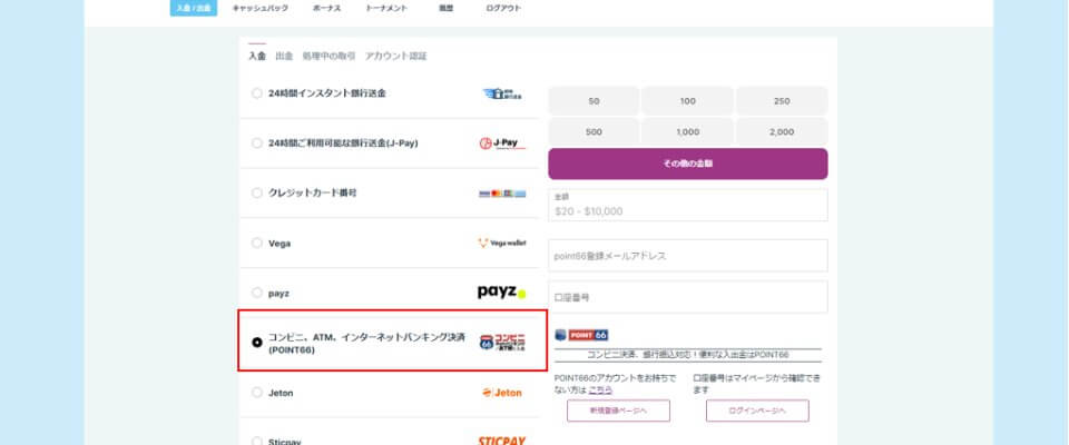 ポイント66|入金方法