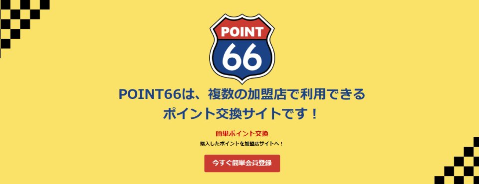 ポイント66|トップ