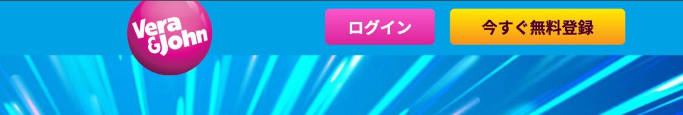 ベラジョンカジノ|始め方|登録