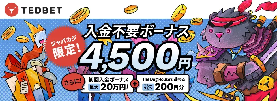 テッドベット|ジャパカジ限定ボーナス