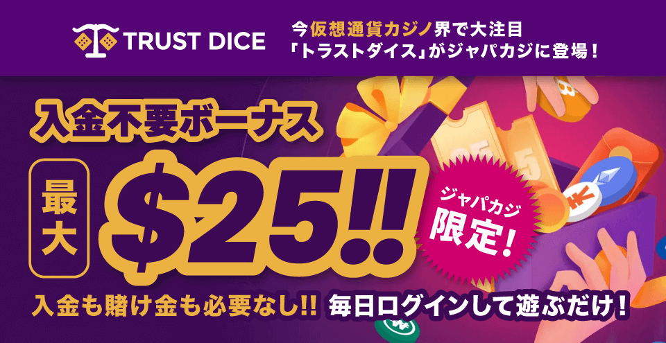 【ジャパカジ限定】トラストダイスの入金不要ボーナス最大25ドル