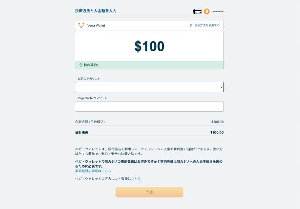 ベラジョン|ベガウォレット入金方法