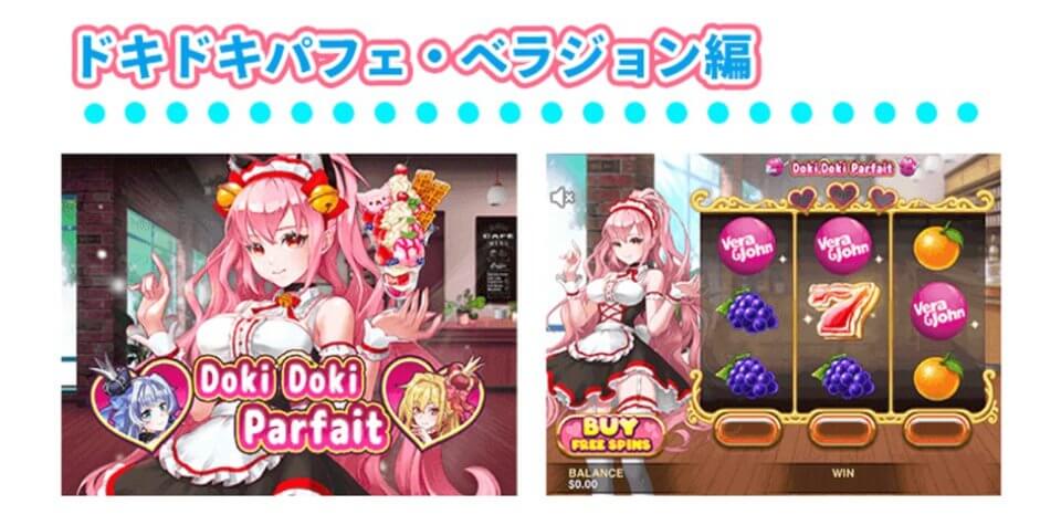 ベラジョンカジノ|ドキドキパフェ・ベラジョン・独占スロット