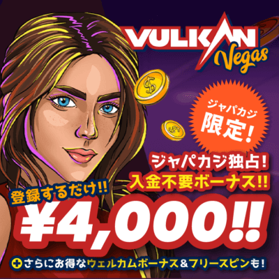 VulkanVegas入金不要ボーナス!