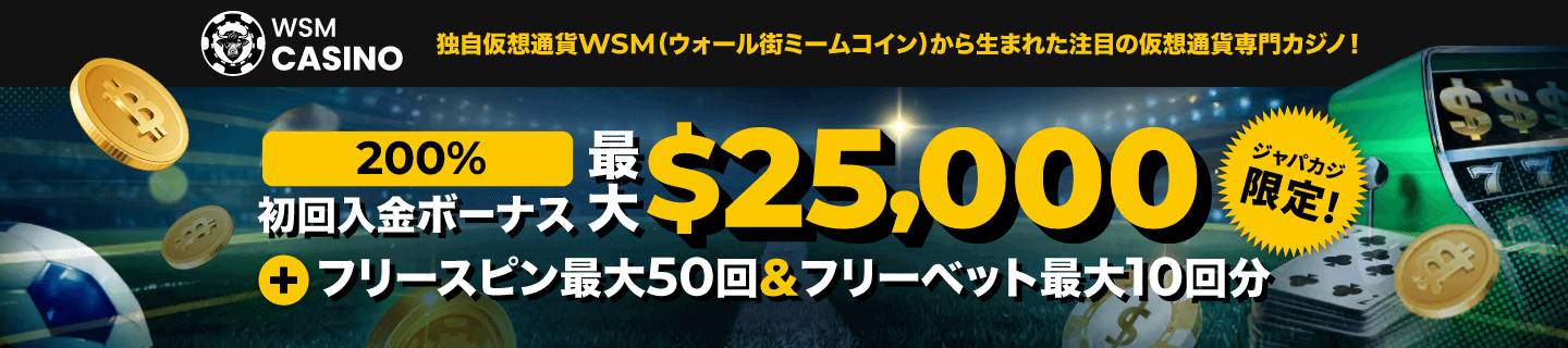 WSMカジノ・初回入金ボーナス