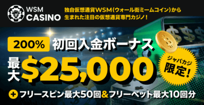 WSMカジノのウェルカムボーナス最大25,000ドル!