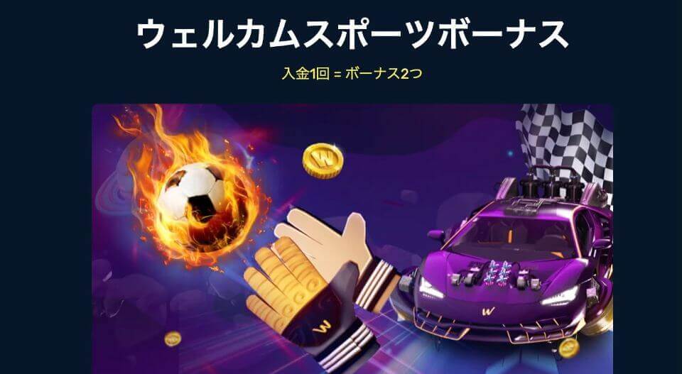 ウィンズアイオー|ウェルカムスポーツボーナス