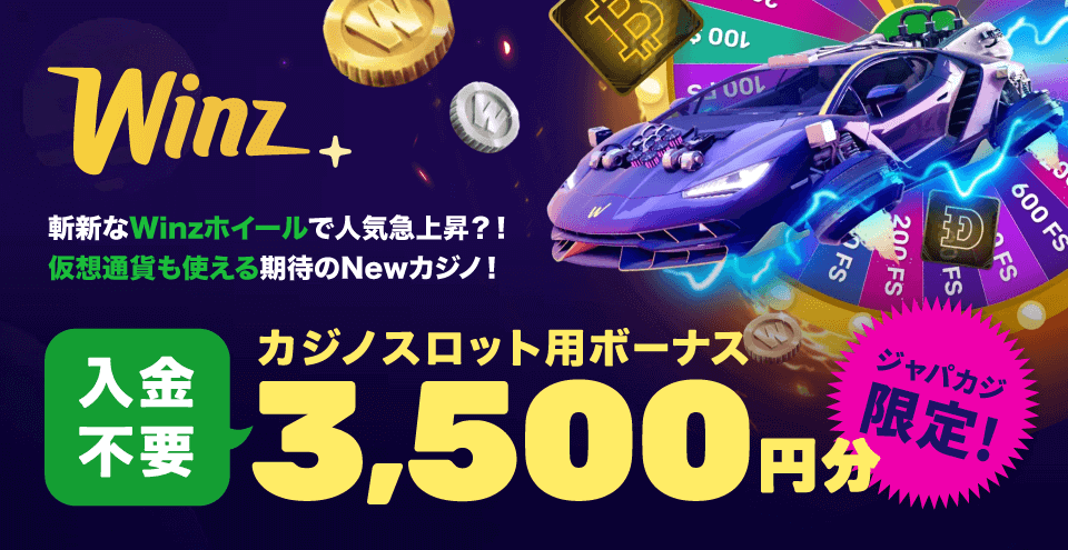 ウィンズアイオー入金不要ボーナス|コンテント・フィーチャーイメージ