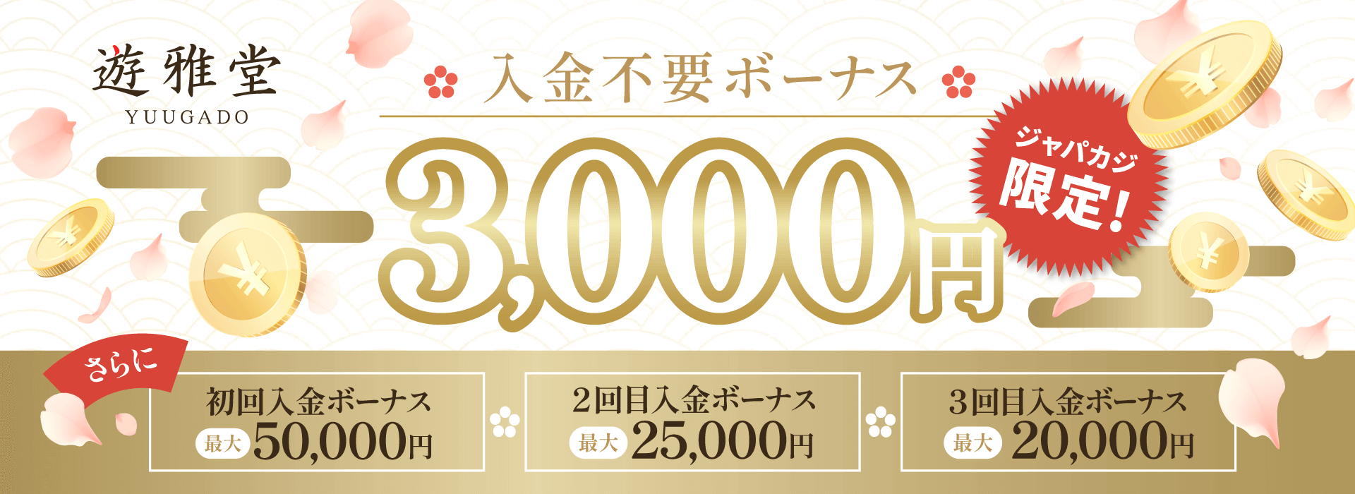 遊雅堂|限定オファー・入金不要ボーナス