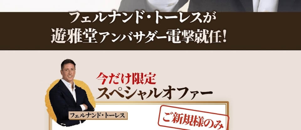 遊雅堂|アンバサダー|フェルナンド・トーレス