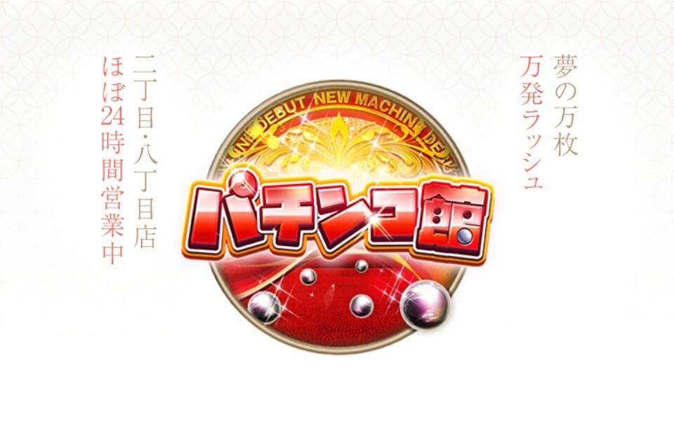 遊雅堂|パチンコ館
