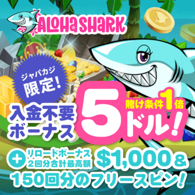 アロハシャーク|賭け条件1倍の入金不要ボーナス5ドルをゲット!
