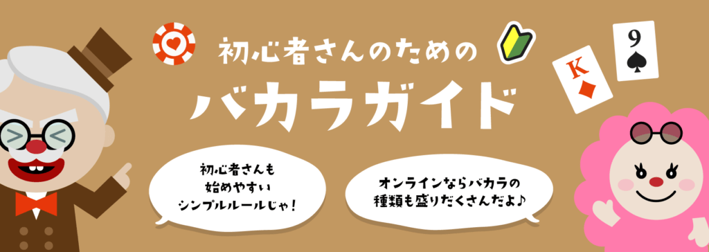 バカラ|ガイド