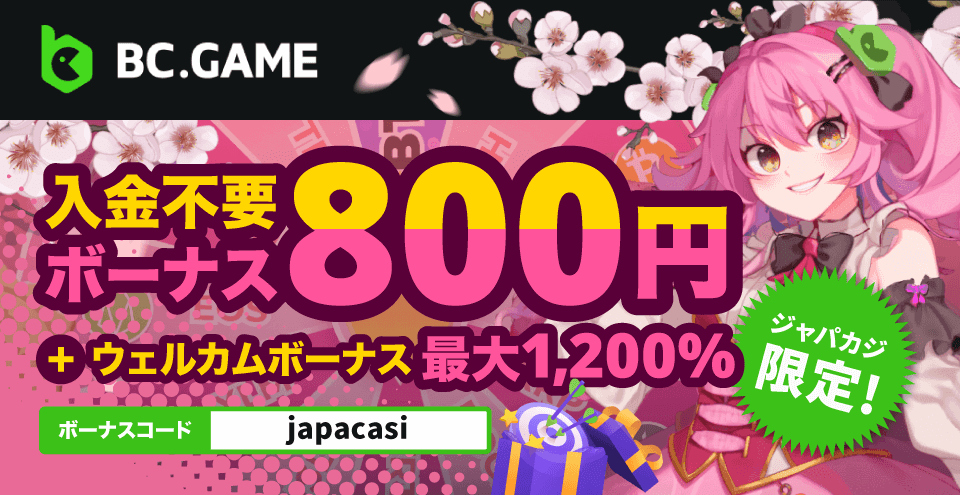 ジャパカジ限定🎉BCゲームの入金不要ボーナス800円をゲット!