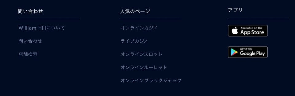 オンラインカジノアプリ|ウィリアムヒルズ