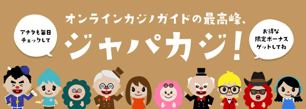 オンラインカジノ|ジャパカジ