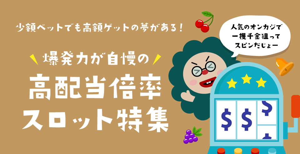 高配当倍率スロット|トップ