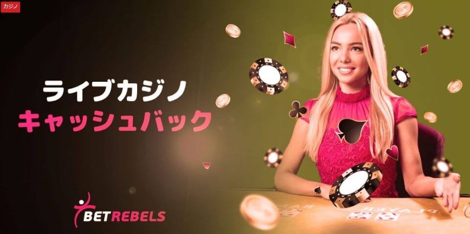 ベットレベルズ|ライブカジノ・キャッシュバック
