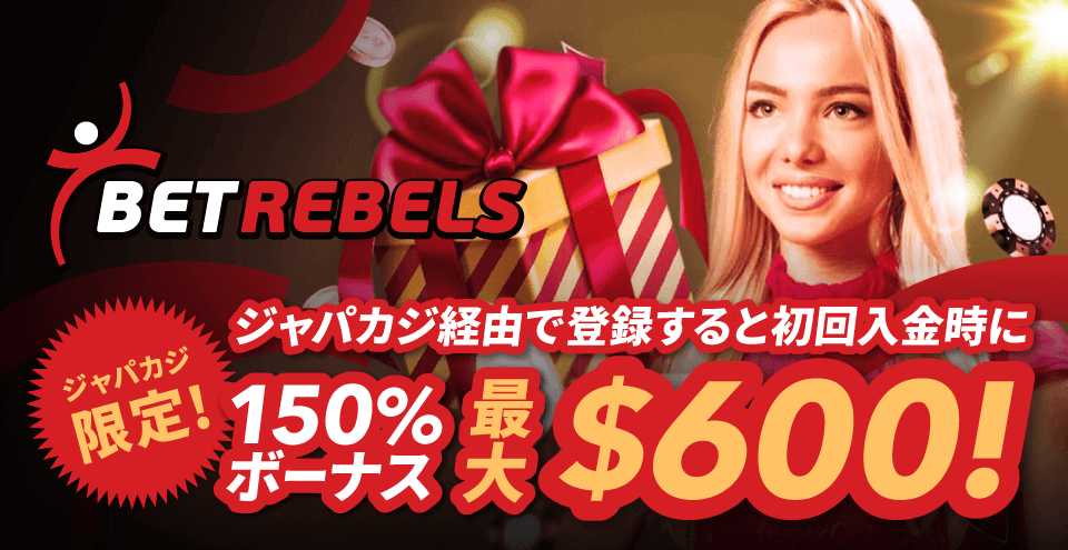 ジャパカジ限定★ ベットレベルズの初回入金ボーナス最大$600&フリースピン40回分!