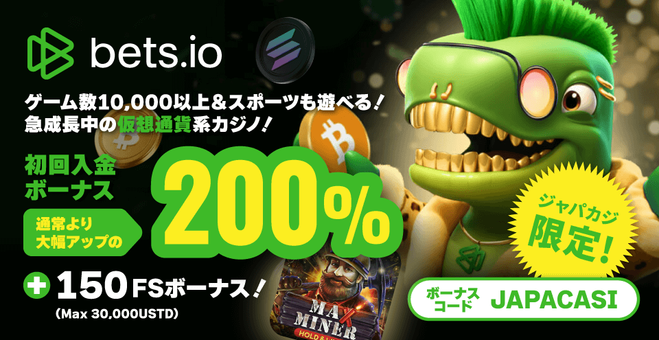 ジャパカジ限定! ベッツアイオーの200%初回入金ボーナス&フリースピン150回分★
