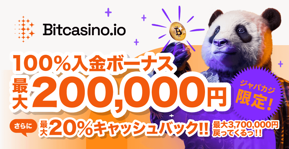 ビットカジノの初回入金ボーナス最大20万円+キャッシュバック!《停止中》