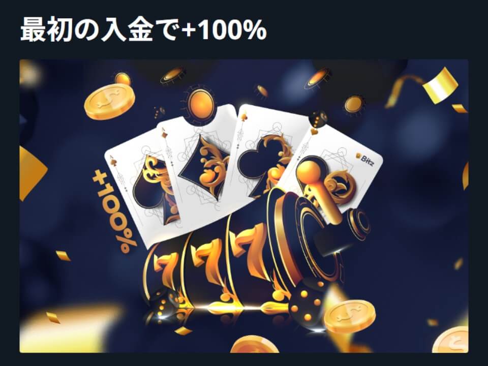 ビッツカジノ|初回入金ボーナス