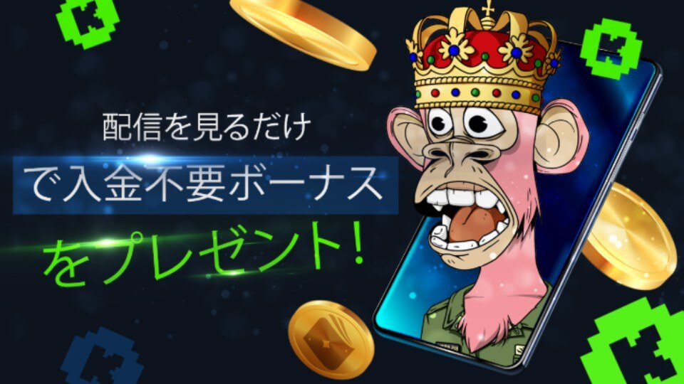 ビッツカジノ|入金不要ボーナス