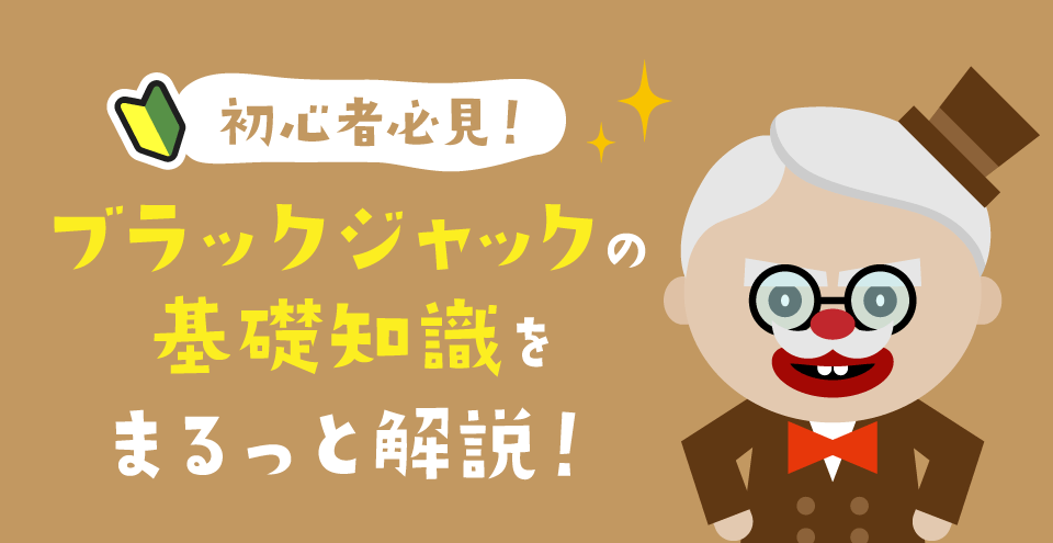 オンラインブラックジャック:コンテント・フィーチャーイメージ