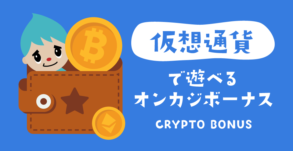 オンラインカジノ仮想通貨ボーナス:コンテント・フィーチャーイメージ