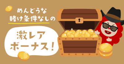 出金条件なしのカジノボーナス情報まとめ!【2025年最新版】
